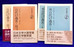 百代の過客　日記にみる日本人（正続・上下4冊揃）