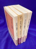 百代の過客　日記にみる日本人（正続・上下4冊揃）