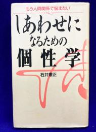 しあわせになるための個性学　もう人間関係で悩まない