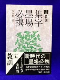 集字墨場必携 15 教訓