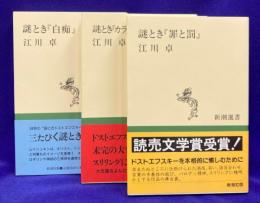 謎とき「罪と罰」「カラマーゾフの兄弟」「白痴」（3冊揃い）