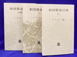 新修墨場必携（上・下・日本篇）3冊セット
