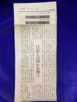 百代の過客　日記にみる日本人（正続・上下4冊揃）