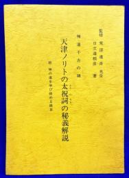 神道千古の謎　天津ノリトの太祝詞の秘義解説　附・神の道を学び修める眼目
