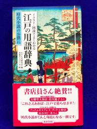 江戸の用語辞典　イラスト・図説でよくわかる　時代小説のお供に