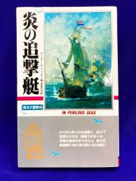 炎の追撃艇　海洋大冒険3　 (サラブレッド・ブックス 452)