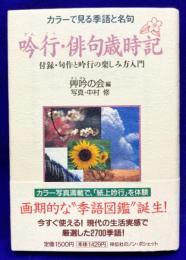 吟行・俳句歳時記 　 カラーで見る季語と名句 ＜ノン・ポシェット＞