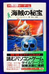 海賊の秘宝　アドベンチャー・ゲーム（サラ・ブックス タイムマシン・アドベンチャー）