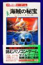 海賊の秘宝　アドベンチャー・ゲーム（サラ・ブックス タイムマシン・アドベンチャー）
