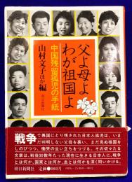父よ母よわが祖国よ : 中国残留孤児の手紙