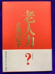 老人力