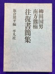柳田国男　南方熊楠　往復書簡集