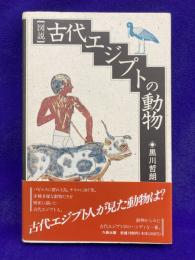 図説 古代エジプトの動物
