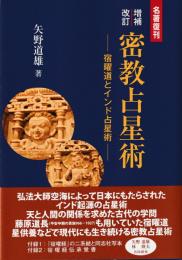 増補改訂　密教占星術　-宿曜道とインド占星術-