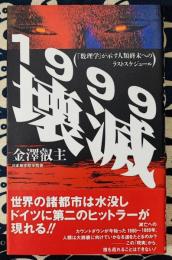 1999壊滅　「数理学」が示す人類終末へのラストスケジュール