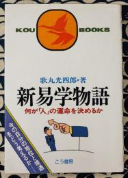 新易学物語　何が「人」の運命を決めるか 今の自分の地位と境遇をどう考えるか
