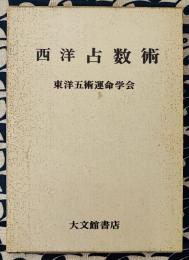 西洋占数術