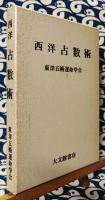 西洋占数術