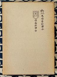 改訂　神通術奥儀傳