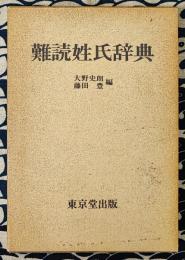 難読姓氏辞典 6版