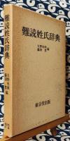 難読姓氏辞典 6版