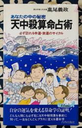 天中殺算命占術　あなたの中の秘密　必ず訪れる幸運・衰運のサイクル
