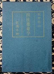 四柱推命学（付：萬年暦)