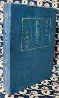 四柱推命学（付：萬年暦)