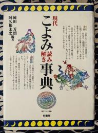 現代こよみ読み解き事典