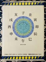 現代こよみ読み解き事典