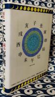 現代こよみ読み解き事典