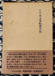 二十大占法秘密口伝