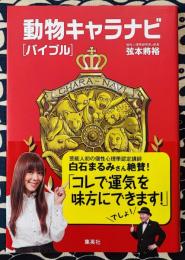 動物キャラナビ バイブル