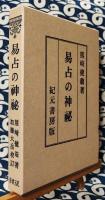 易占の神秘