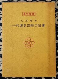 運勢叢書　九星暦術　一代運気活断口伝書