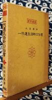 運勢叢書　九星暦術　一代運気活断口伝書