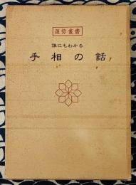 誰にもわかる　手相の話