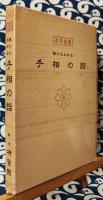 誰にもわかる　手相の話