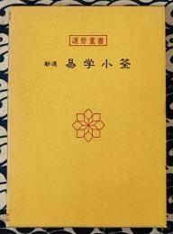 新選 易学小筌