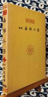 新選 易学小筌
