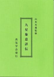 九星象意詳伝