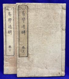 三版　易学通解（上下二冊）