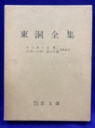東洞全集