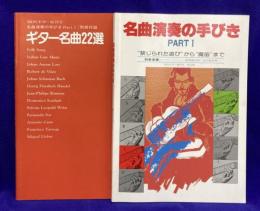 名曲演奏の手びき PART1 禁じられた遊びから魔笛まで (現代ギター増刊号 改訂版) （別冊楽譜と全2冊）