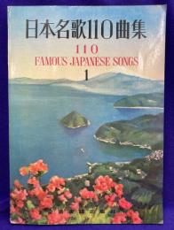 日本名歌110曲集1　110 FAMOUS JAPANESE SONGS