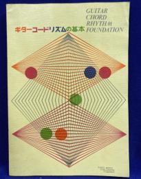 ギターコードリズムの基本　実用コード辞典付　GUITAR CHORD RHYTHM FOUNDATION