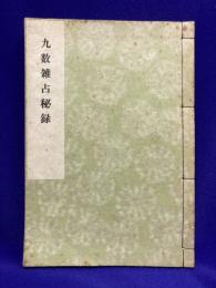 九数雑占秘録　全
