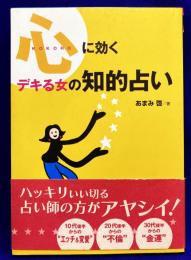 心に効く　デキる女の知的占い