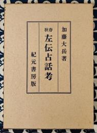 春秋左伝占話考