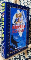 運命が見えるタロット占い　神秘のカードでしあわせになる